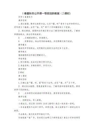 1春夏秋冬公开课一等奖创新教案(2课时)_3.docx