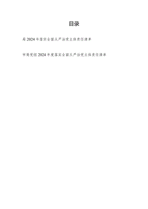 局党组党委2024年落实全面从严治党主体责任清单.docx