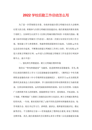 2022学校后勤工作总结怎么写.docx