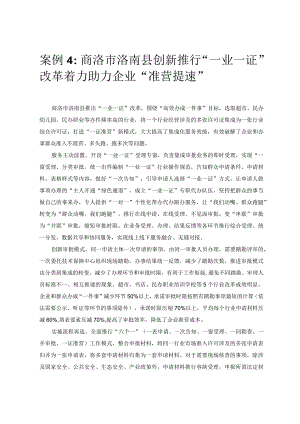 优化营商环境案例4：商洛市洛南县创新推行“一业一证”改革着力助力企业“准营提速”.docx