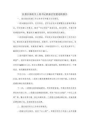区委区级机关工委书记抓基层党建述职报告.docx