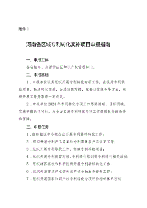 河南省区域专利转化奖补项目申报指南.docx