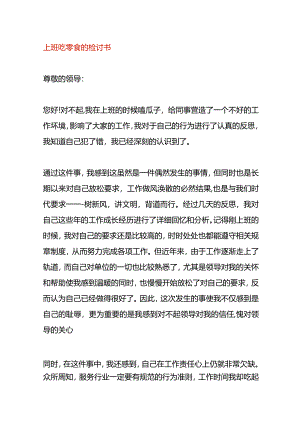 上班吃零食的检讨书.docx