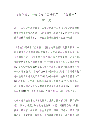 交流发言：货物运输“公转铁”、“公转水”有补助.docx