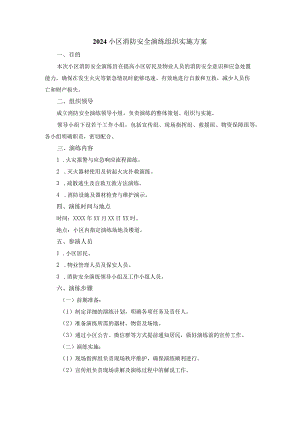 2024小区消防安全演练组织实施方案.docx