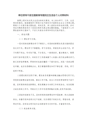 单位领导干部主题教育专题民主生活会个人对照材料.docx
