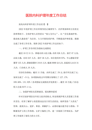 医院内科护理年度工作总结.docx