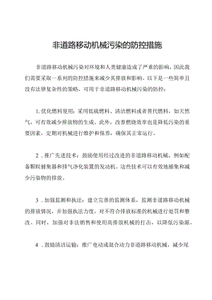 非道路移动机械污染的防控措施.docx