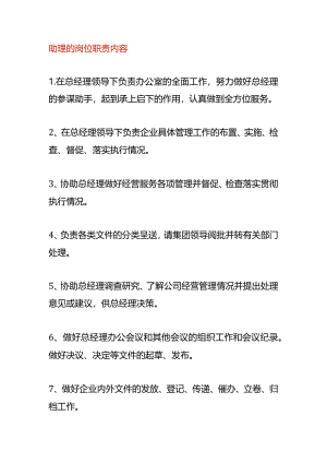 助理的岗位职责内容.docx