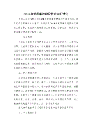 2024年国企党风廉政建设教育学习计划要点.docx