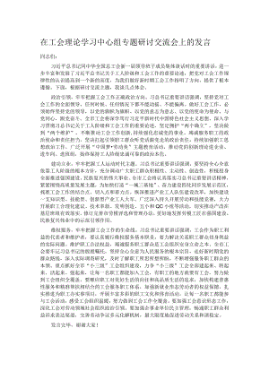 在工会理论学习中心组专题研讨交流会上的发言.docx