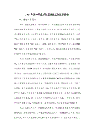 2024年第一季度抓基层党建工作述职报告.docx