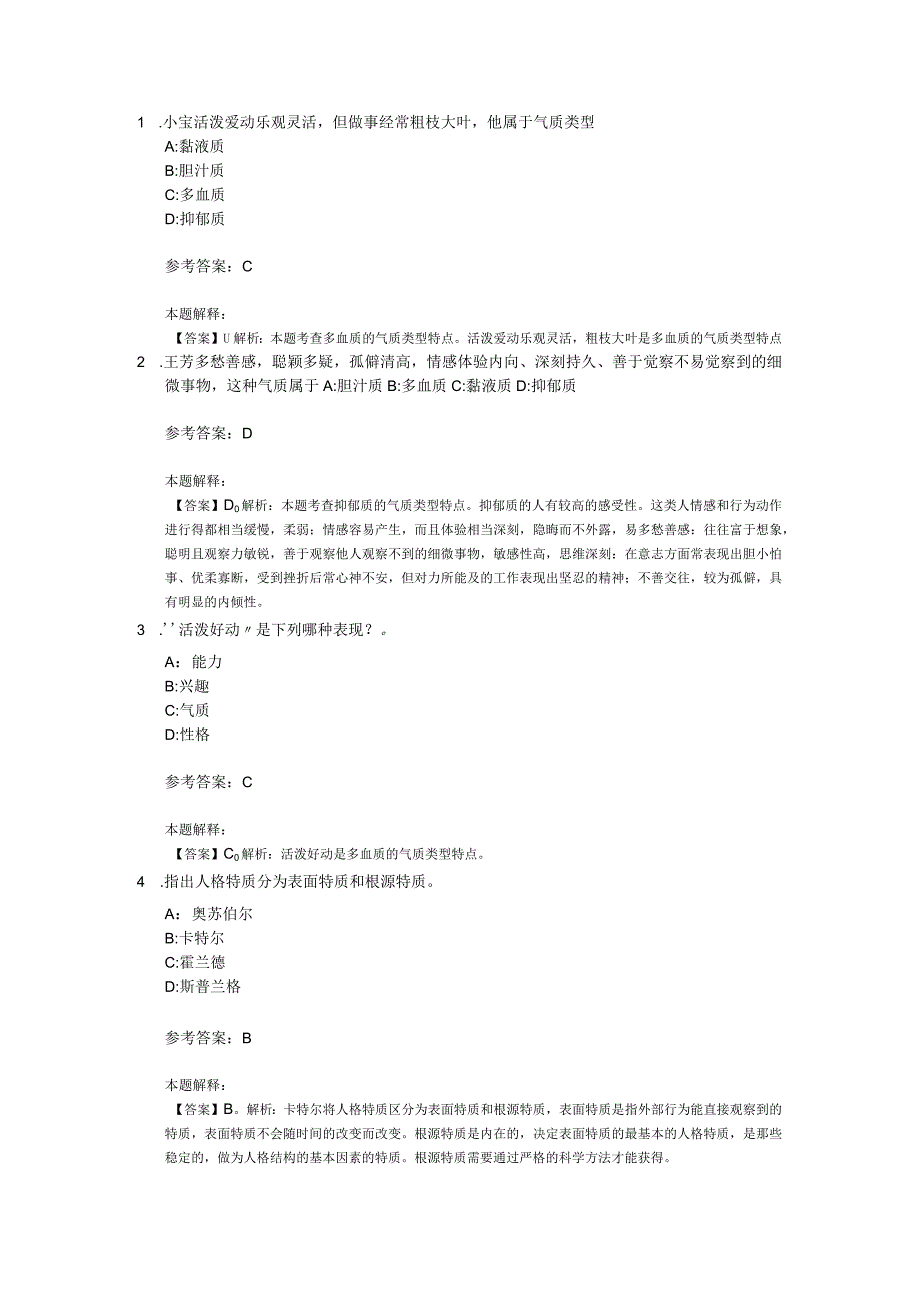 人格专项通关题库第09关.docx_第1页