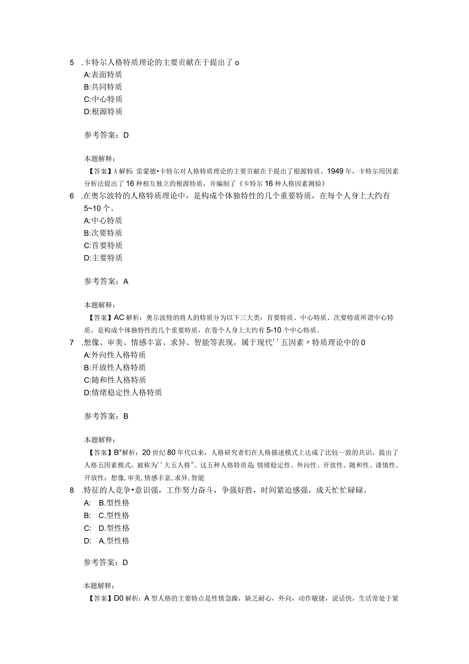 人格专项通关题库第09关.docx_第2页