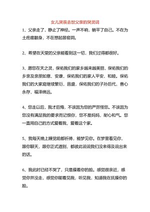 女儿哭丧去世父亲的哭灵词.docx