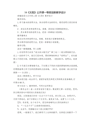 16《太阳》公开课一等奖创新教学设计_8.docx