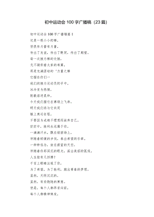 初中运动会100字广播稿（23篇）.docx