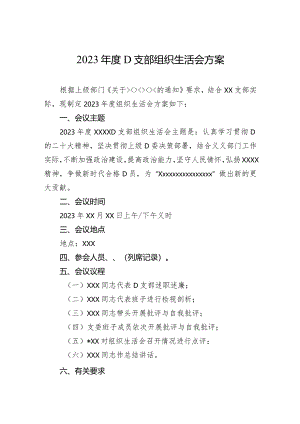 2023年度党支部组织生活会方案.docx