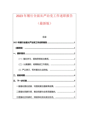 2023年履行全面从严治党工作述职报告（最新版）.docx