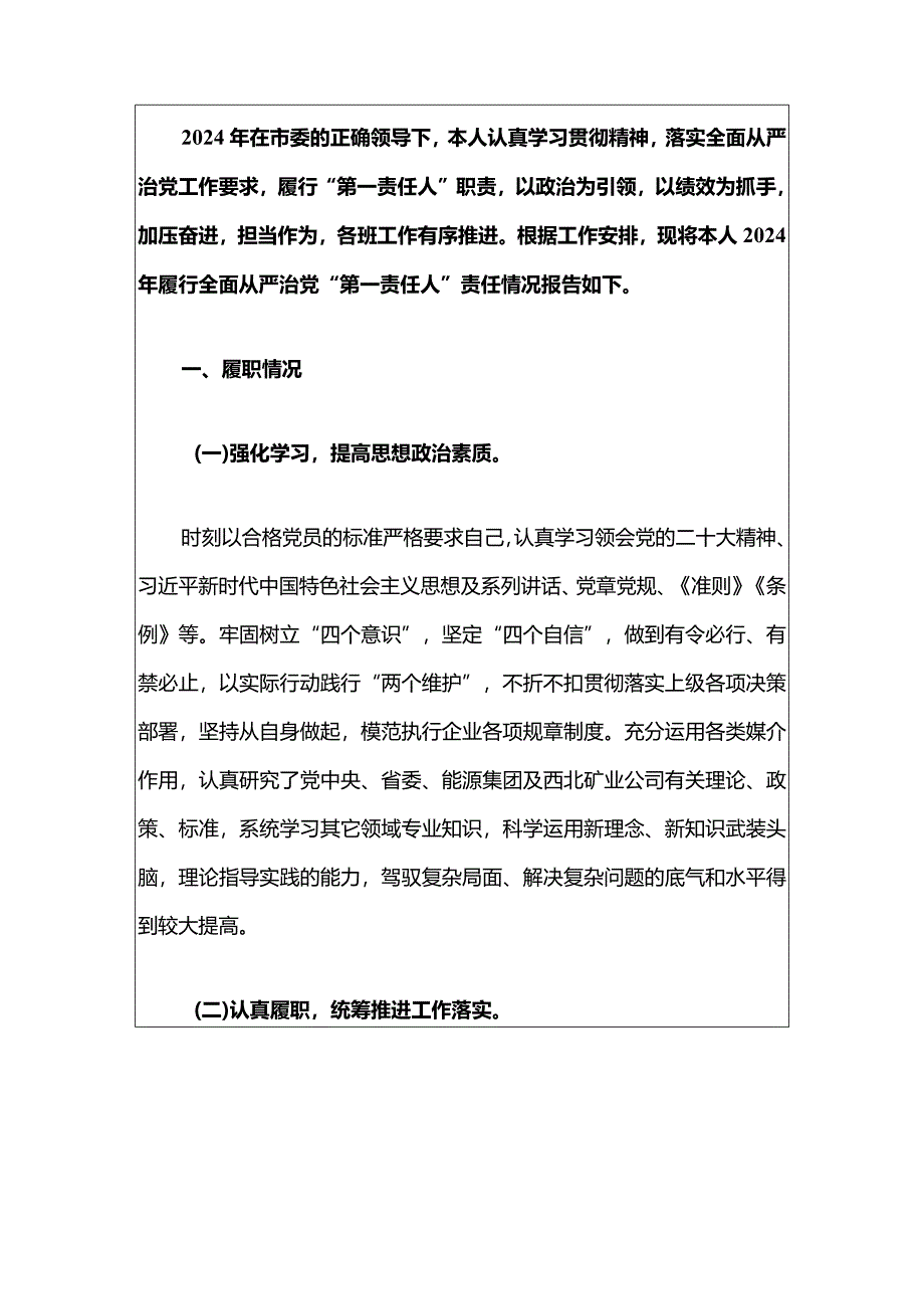 2023年履行全面从严治党工作述职报告（最新版）.docx_第2页