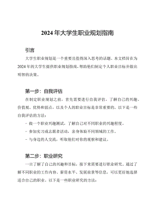 2024年大学生职业规划指南.docx