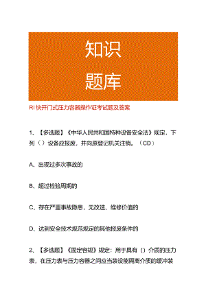 R1快开门式压力容器操作证考试题及答案.docx