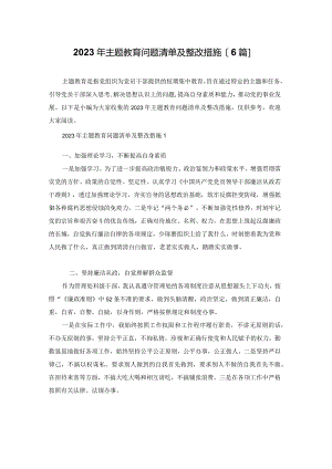 2023年主题教育问题清单及整改措施【6篇】.docx