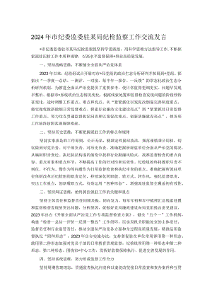 2024年市纪委监委驻某局纪检监察工作交流发言.docx