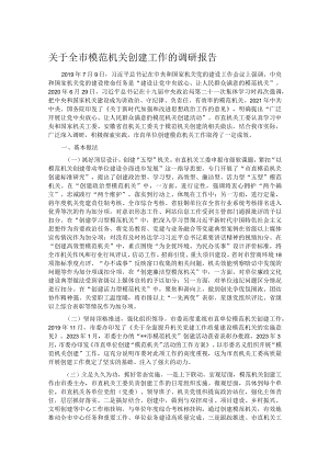 关于全市模范机关创建工作的调研报告.docx