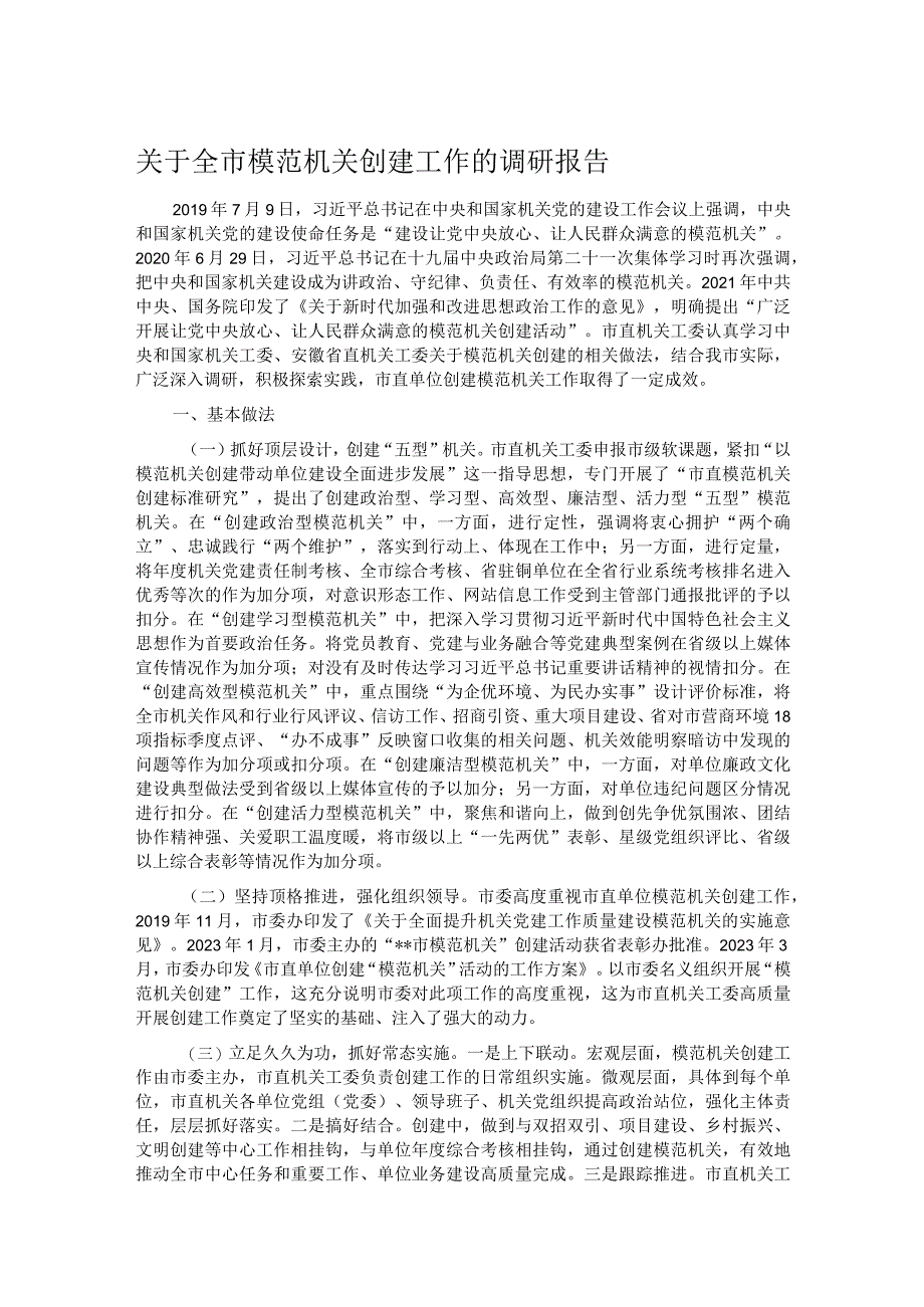 关于全市模范机关创建工作的调研报告.docx_第1页