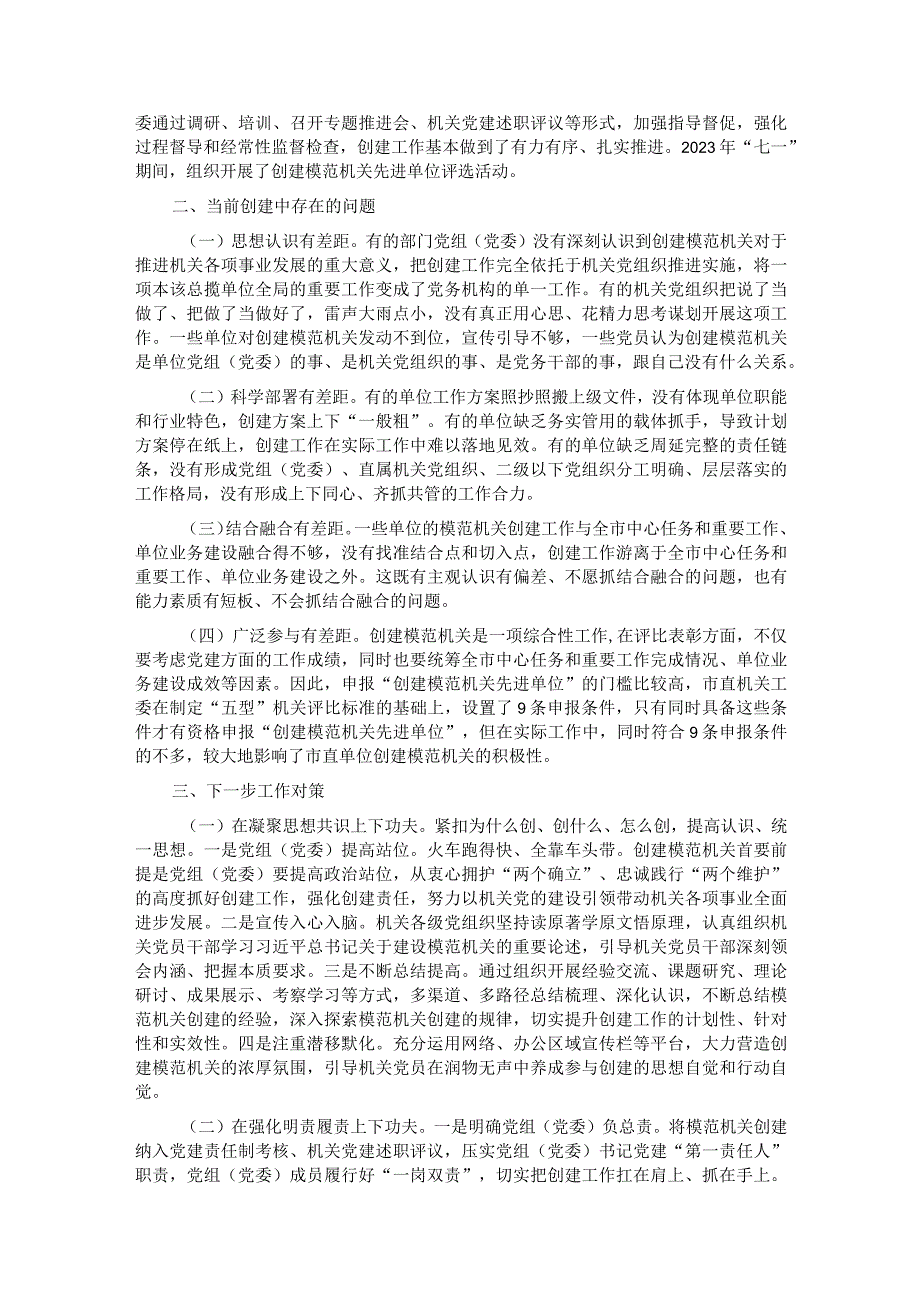 关于全市模范机关创建工作的调研报告.docx_第2页