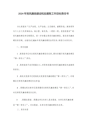 2024年党风廉政建设和反腐败工作目标责任书.docx