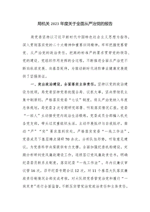 机关2023年度关于全面从严治党的报告范文.docx