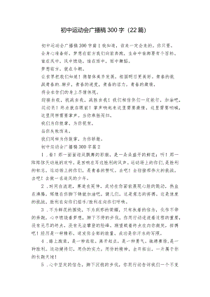 初中运动会广播稿300字（22篇）.docx