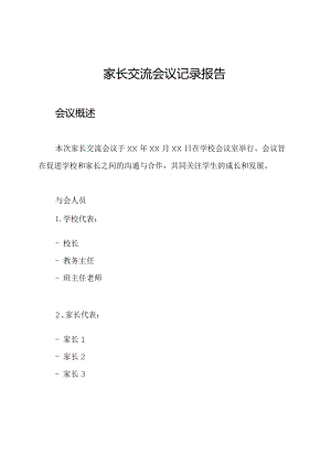 家长交流会议记录报告.docx