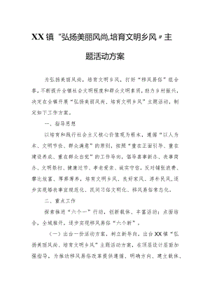 XX镇“弘扬美丽风尚、培育文明乡风”主题活动方案.docx