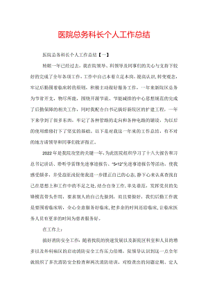 医院总务科长个人工作总结.docx