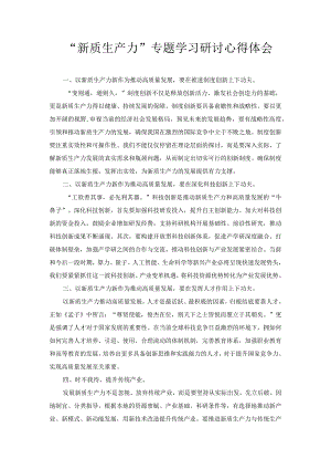 “新质生产力”专题学习研讨心得体会.docx