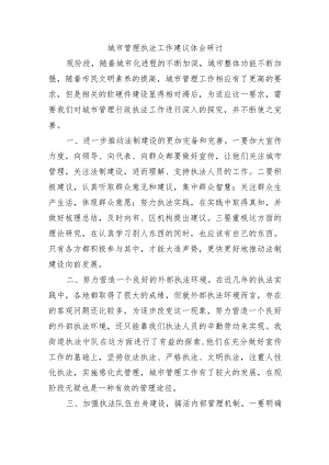 城市管理执法工作建议体会研讨.docx