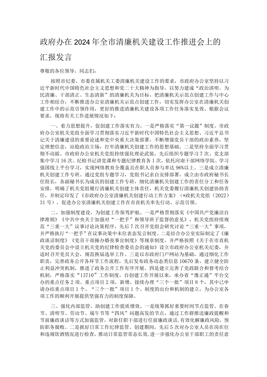 政府办在2024年全市清廉机关建设工作推进会上的汇报发言.docx_第1页