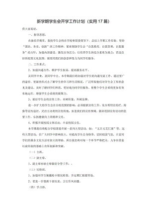 新学期学生会开学工作计划（实用17篇）.docx