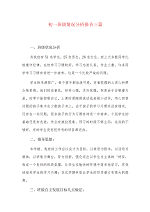 初一班级情况分析报告三篇.docx