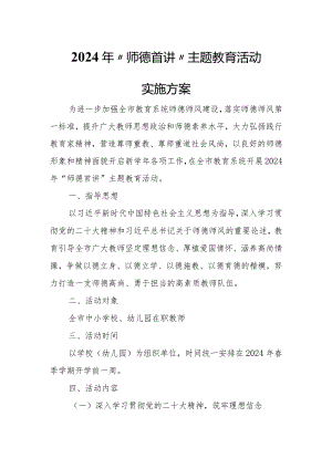 2024年“师德首讲”主题教育活动实施方案.docx