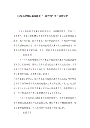 2024新局党风廉政建设“一岗双责”责任清单范文.docx