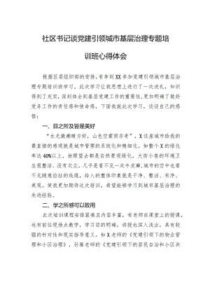 社区书记谈党建引领城市基层治理专题培训班心得体会.docx