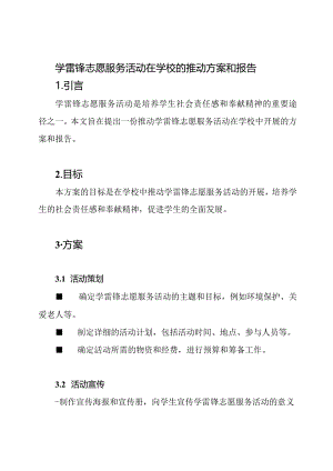 学雷锋志愿服务活动在学校的推动方案和报告.docx