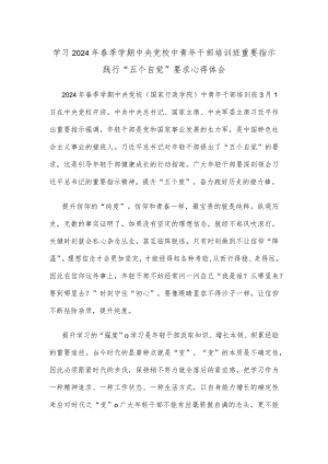 学习2024年春季学期中央党校中青年干部培训班重要指示践行“五个自觉”要求心得体会.docx
