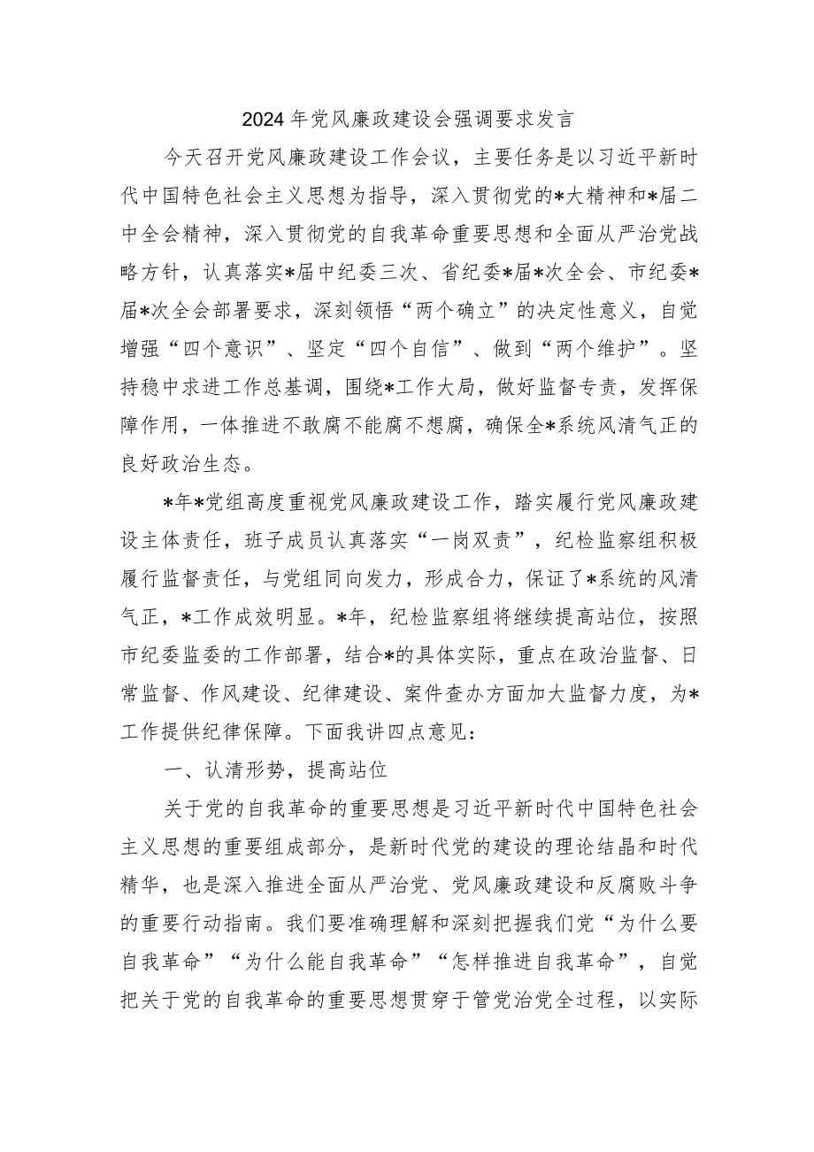 2024年党风廉政建设会强调要求发言.docx_第1页