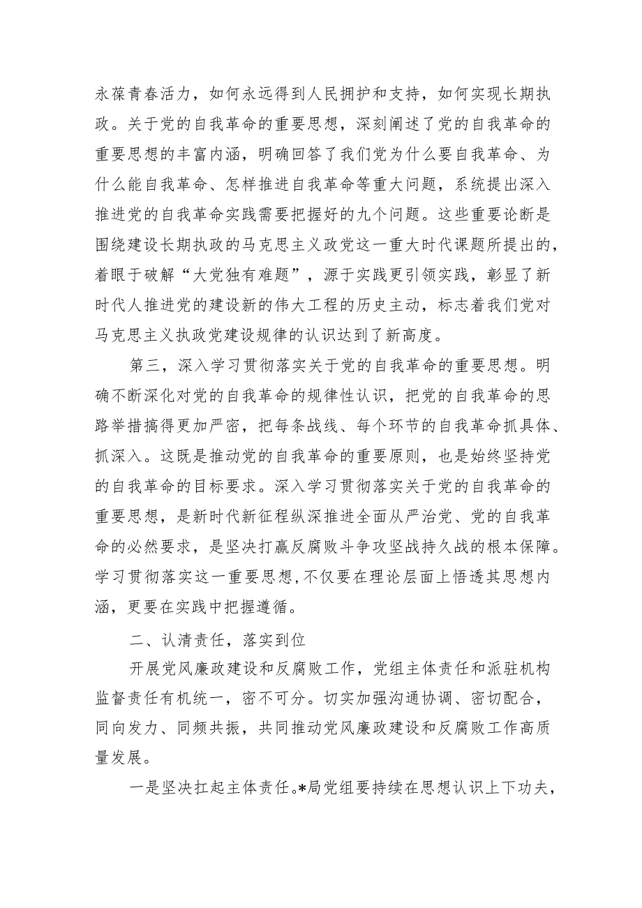 2024年党风廉政建设会强调要求发言.docx_第3页