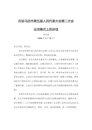 在驻马店市第五届人民代表大会第二次会议闭幕式上的讲话.docx